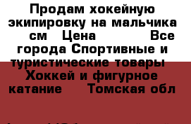 Продам хокейную экипировку на мальчика 170 см › Цена ­ 5 000 - Все города Спортивные и туристические товары » Хоккей и фигурное катание   . Томская обл.